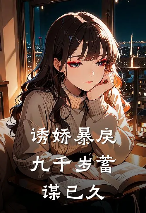 诱娇暴戾九千岁蓄谋已久