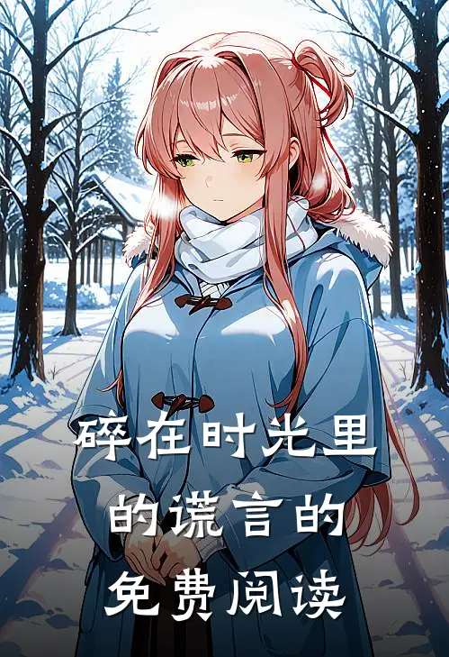 碎在时光里的谎言的免费阅读