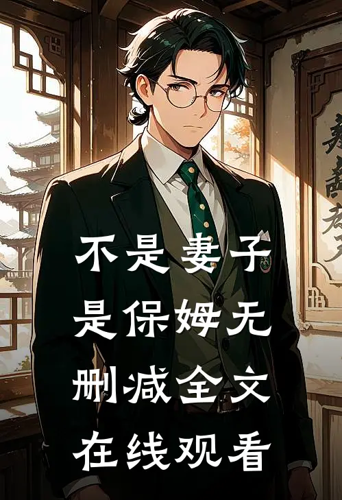 不是妻子是保姆无删减全文在线观看