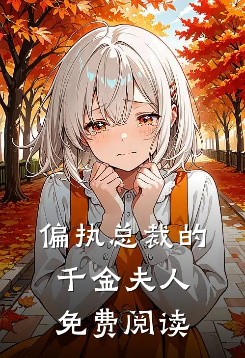 偏执总裁的千金夫人免费阅读