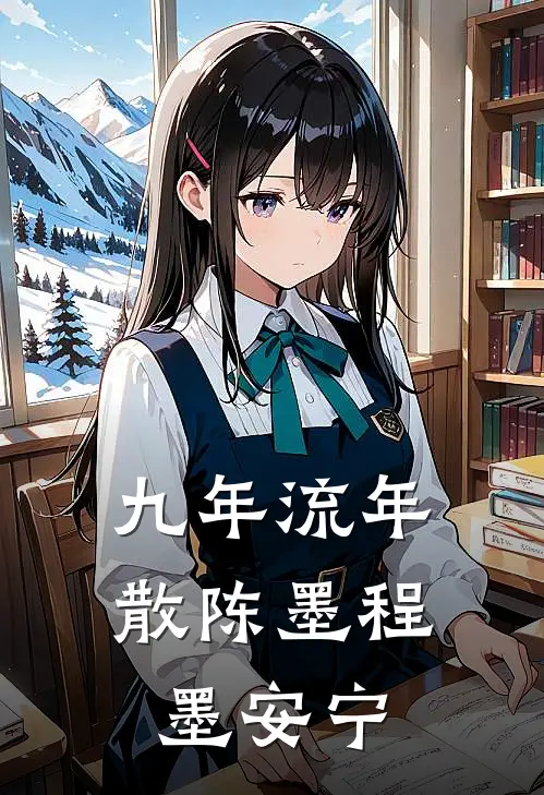 九年流年散陈墨程墨安宁