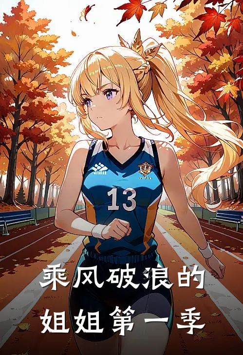 乘风破浪的姐姐第一季