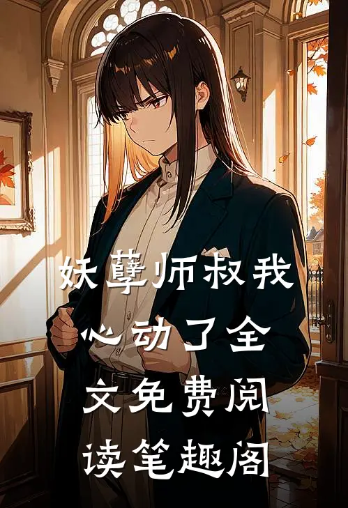 妖孽师叔我心动了全文免费阅读笔趣阁