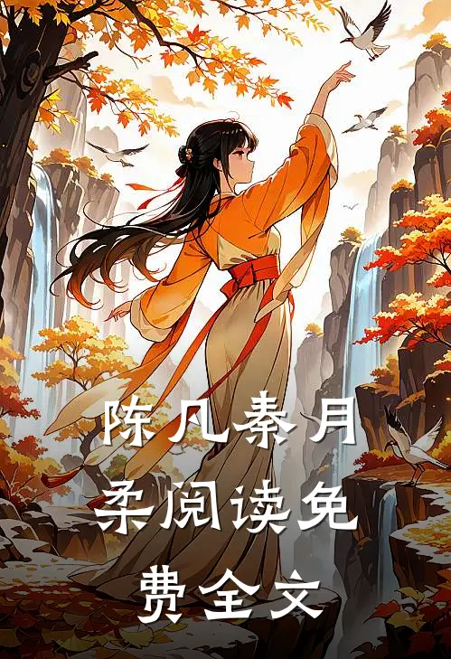陈凡秦月柔阅读免费全文