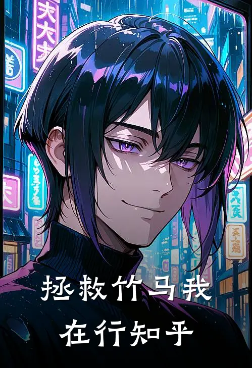 拯救竹马我在行知乎