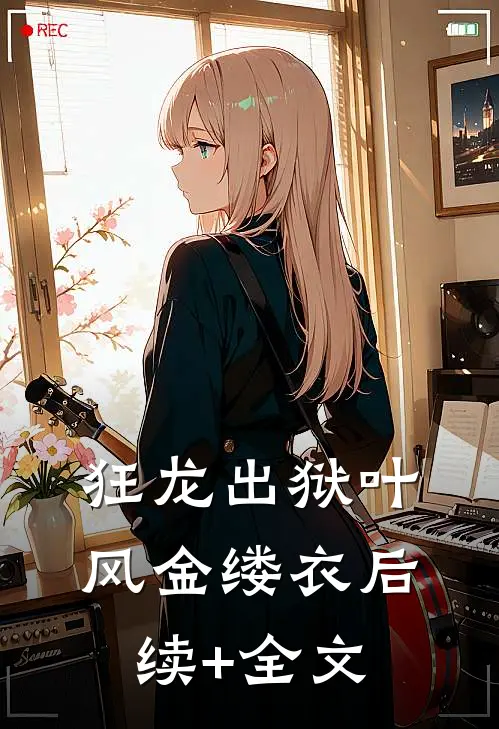 狂龙出狱叶风金缕衣后续+全文