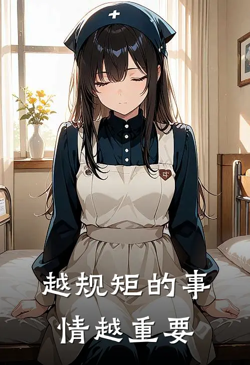 越规矩的事情越重要