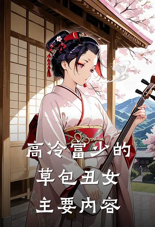 高冷富少的草包丑女主要内容