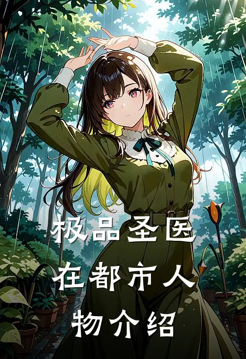 极品圣医在都市人物介绍