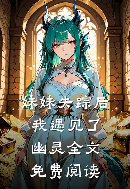 妹妹失踪后我遇见了幽灵全文免费阅读