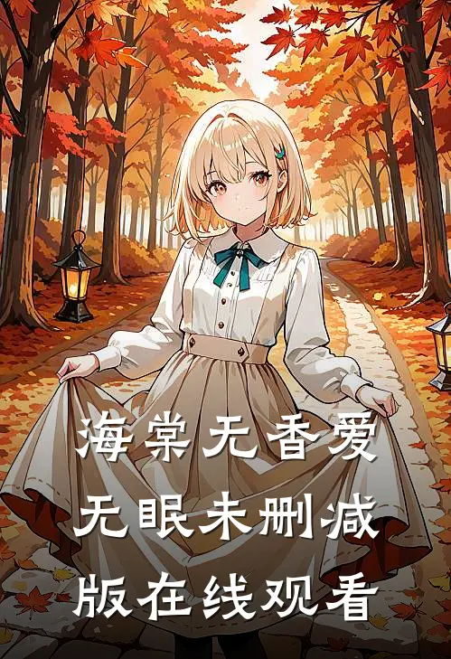 海棠无香爱无眠未删减版在线观看