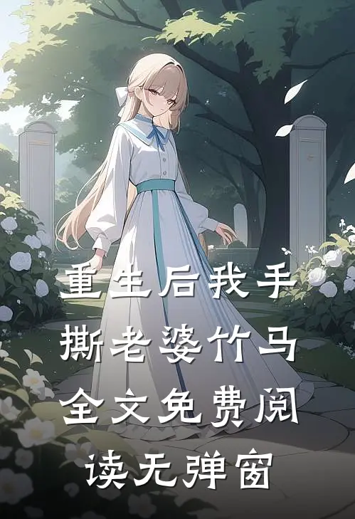 重生后我手撕老婆竹马全文免费阅读无弹窗