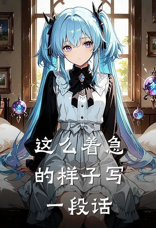 这么着急的样子写一段话