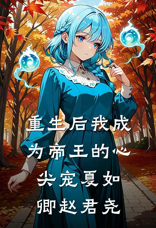 重生后我成为帝王的心尖宠夏如卿赵君尧