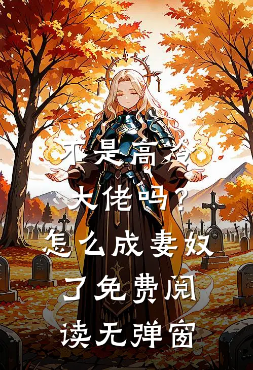 不是高冷大佬吗？怎么成妻奴了免费阅读无弹窗