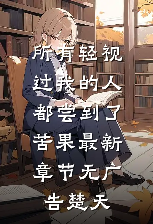 所有轻视过我的人，都尝到了苦果最新章节无广告楚天