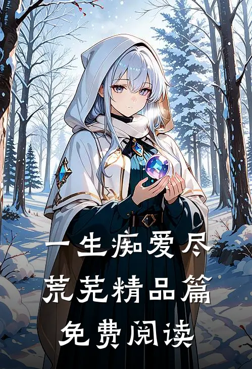 一生痴爱尽荒芜精品篇免费阅读
