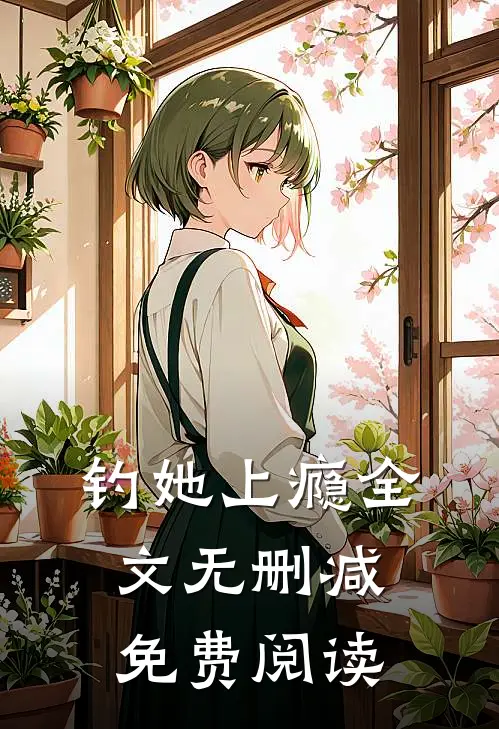 钓她上瘾全文无删减免费阅读