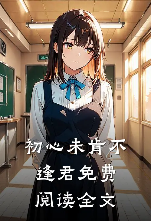初心未肯不逢君免费阅读全文