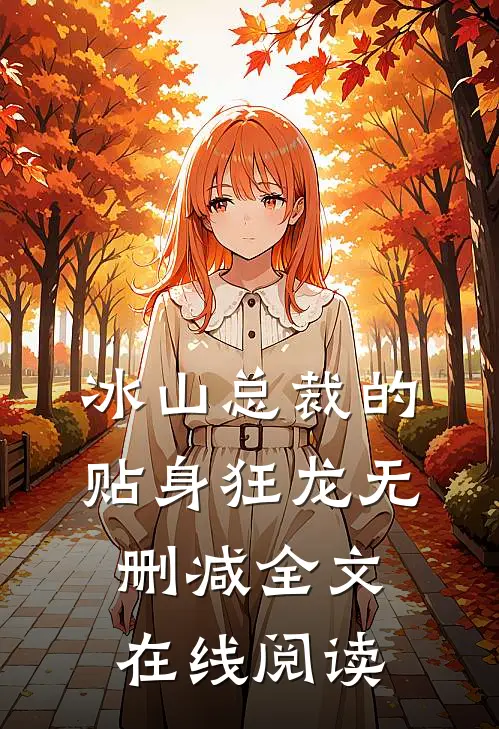 冰山总裁的贴身狂龙无删减全文在线阅读