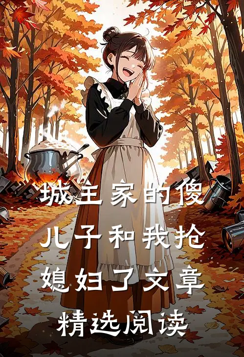 城主家的傻儿子和我抢媳妇了文章精选阅读