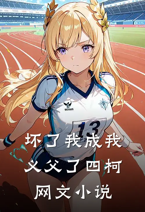坏了我成我义父了四柯网文小说