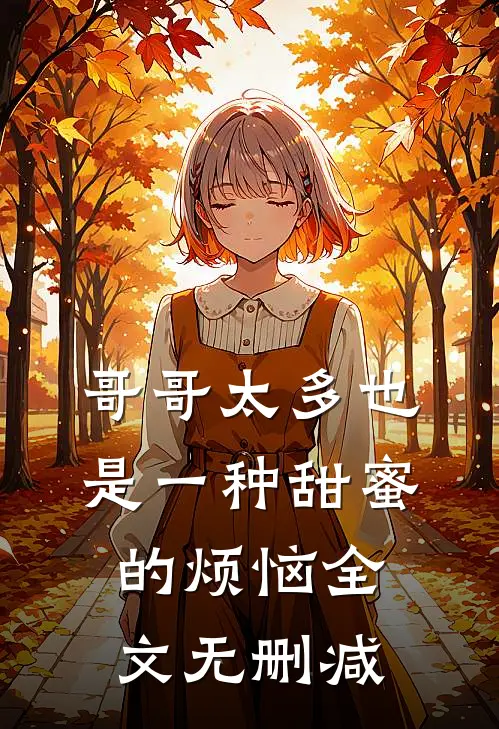 哥哥太多也是一种甜蜜的烦恼全文无删减