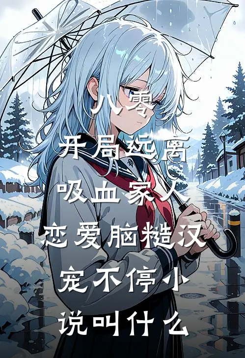八零：开局远离吸血家人，恋爱脑糙汉宠不停小说叫什么