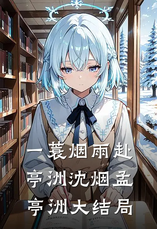 一蓑烟雨赴亭洲沈烟孟亭洲大结局