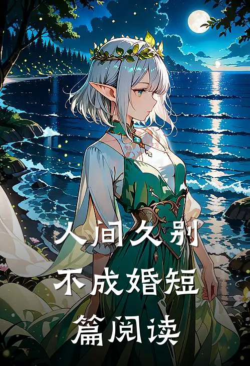 人间久别不成婚短篇阅读