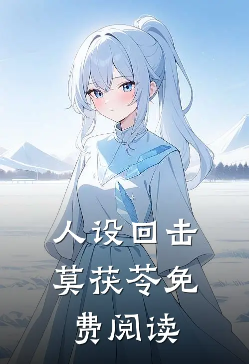 人设回击莫茯苓免费阅读