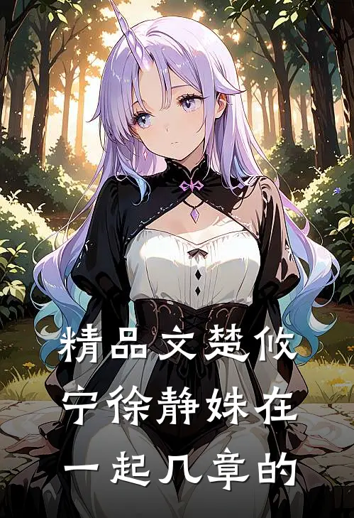 精品文楚攸宁徐静姝在一起几章的