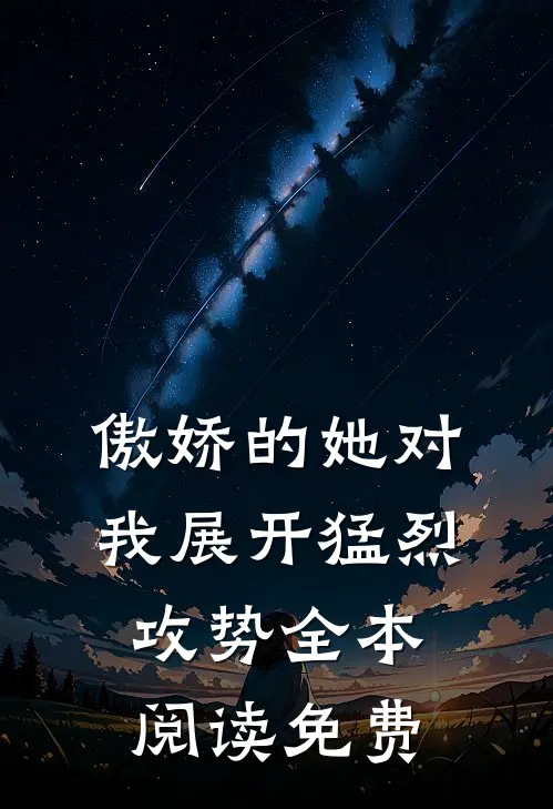 傲娇的她对我展开猛烈攻势全本阅读免费