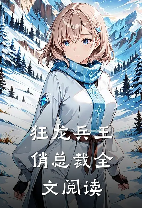 狂龙兵王俏总裁全文阅读