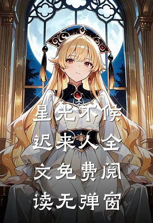 星光不候迟来人全文免费阅读无弹窗