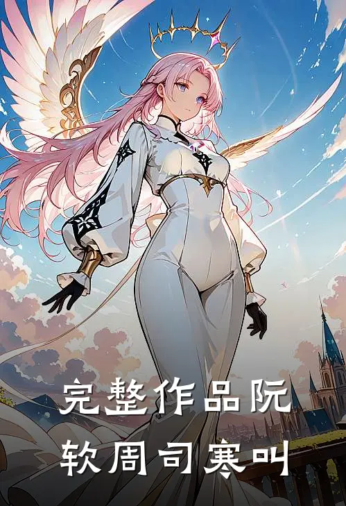 完整作品阮软周司寒叫