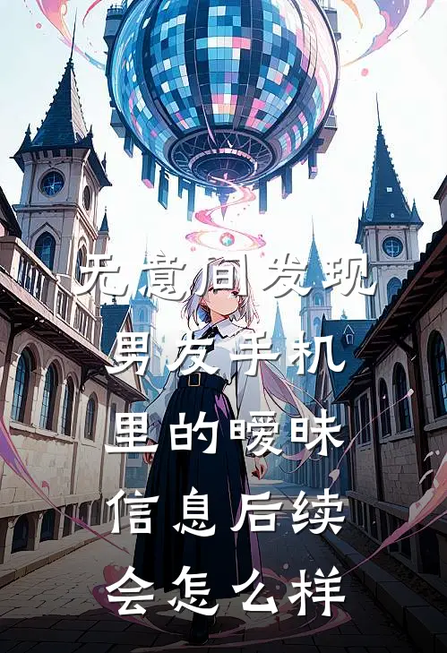 无意间发现男友手机里的暧昧信息后续会怎么样