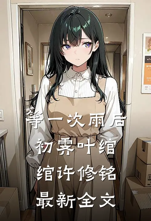 等一次雨后初霁叶绾绾许修铭最新全文
