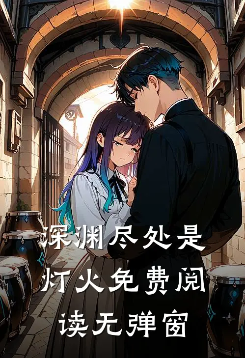 深渊尽处是灯火免费阅读无弹窗