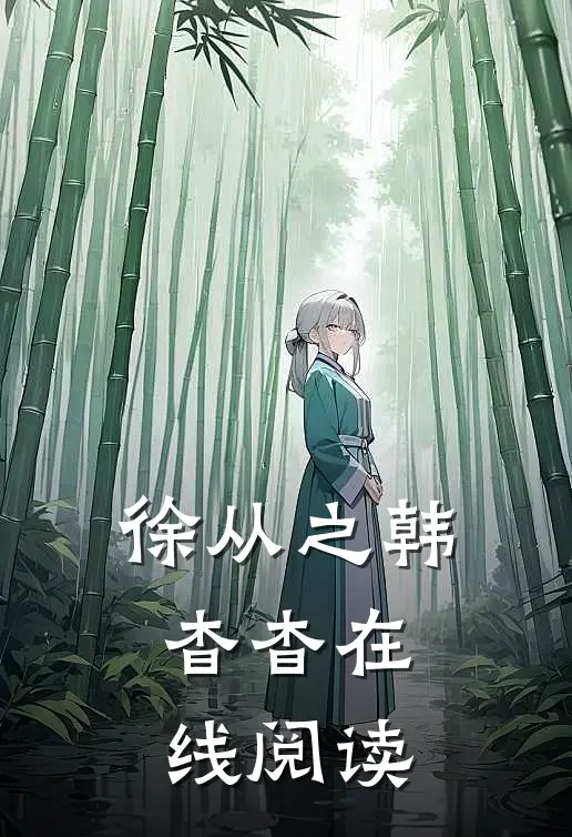 徐从之韩杳杳在线阅读