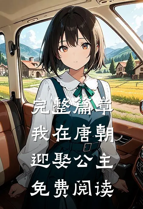 完整篇章我在唐朝迎娶公主免费阅读