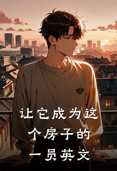 让它成为这个房子的一员英文