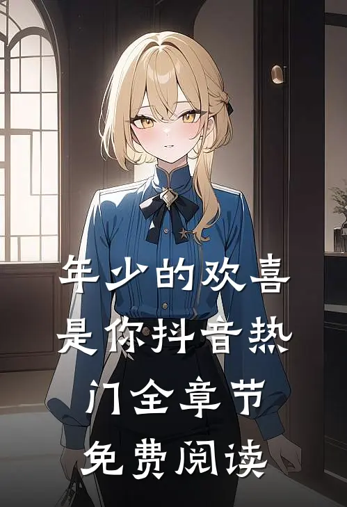 年少的欢喜是你抖音热门全章节免费阅读