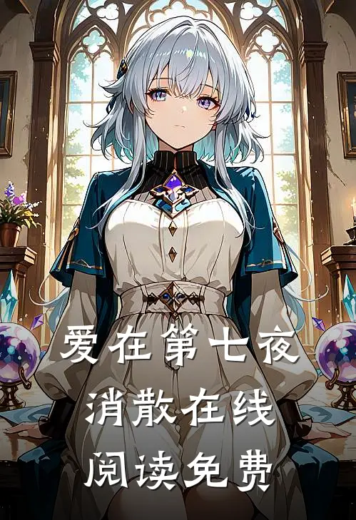 爱在第七夜消散在线阅读免费
