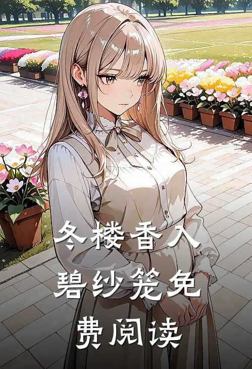 冬楼香入碧纱笼免费阅读