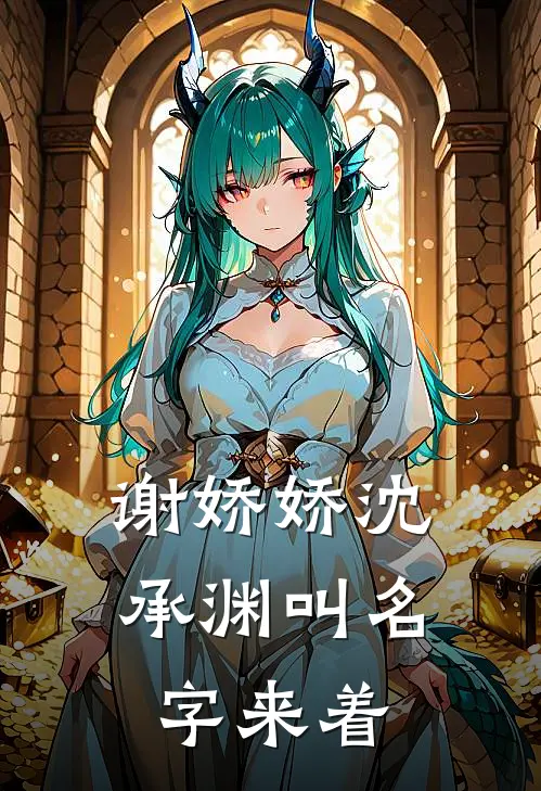 谢娇娇沈承渊叫名字来着