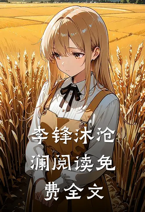 李锋沐沧澜阅读免费全文