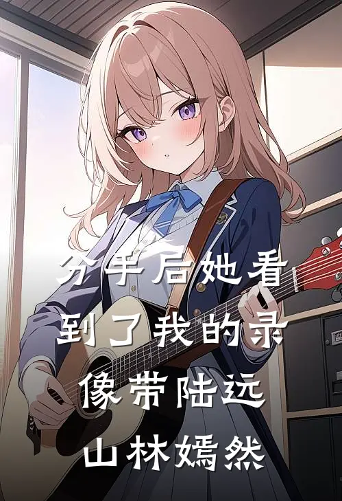 分手后她看到了我的录像带陆远山林嫣然