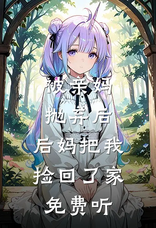 被亲妈抛弃后,后妈把我捡回了家免费听