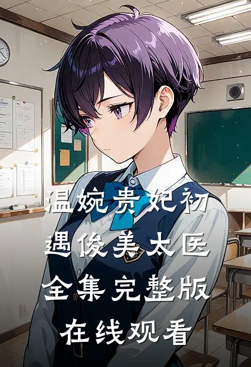 温婉贵妃初遇俊美太医全集完整版在线观看